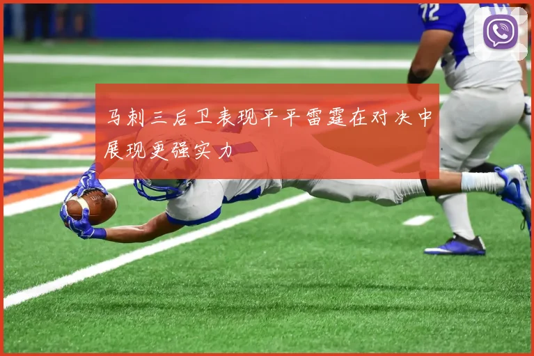 马刺三后卫表现平平雷霆在对决中展现更强实力