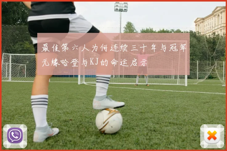 最佳第六人为何连续三十年与冠军无缘哈登与KJ的命运启示