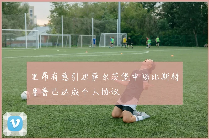 里昂有意引进萨尔茨堡中场比斯特鲁普已达成个人协议