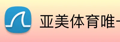 亚美体育唯一官网 logo